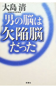 Medical and Pharmaceutical - 【中古】男の脳は「欠陥脳」だった / 大島清 (単行本)