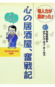 Sales, Business - 【中古】心の居酒屋、奮戦記 / 可知忠和 (単行本)