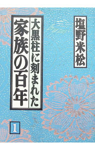 【中古】大黒柱に刻まれた家族の百年 1/ 塩野米松 (単行本)