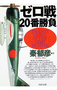 【中古】【全品10倍！6/5限定】ゼロ戦20番勝負 / 秦郁彦 (文庫)