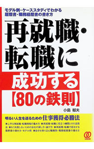【中古】再就職・転職に成功する〈80の鉄則〉 / 小島郁夫 (単行本)