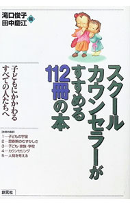 【中古】スクールカウンセラーがすすめる112冊の本 / 田中慶江 (単行本)