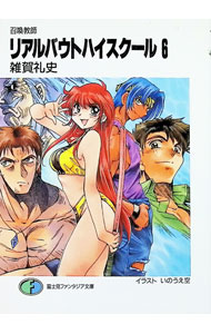 Tokuma Dual Library - 【中古】【全品10倍！5/10限定】リアルバウトハイスクール−召喚教師− 6/ 雑賀礼史 (文庫)