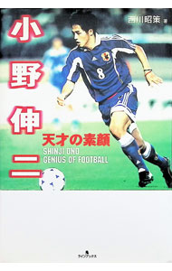 【中古】小野伸二天才の素顔 / 西川昭策 (単行本)