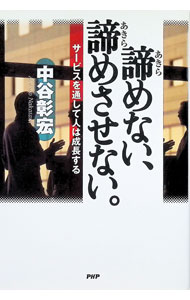 【中古】諦めない、諦めさせない。−サービスを通して人は成長する− / 中谷彰宏 (単行本)
