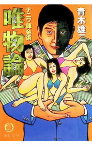 【中古】唯物論 / 青木雄二 (文庫)