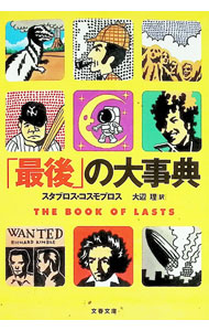 樂天商城 - 【中古】「最後」の大事典 / スタブロス・コスモプロス (文庫)
