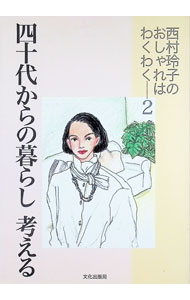 【中古】四十代からの暮らし考える / 西村玲子 (単行本)