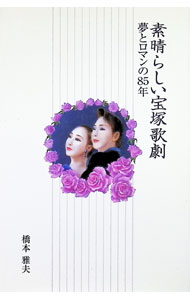 【中古】素晴らしい宝塚歌劇 / 宝塚歌劇団 (単行本)