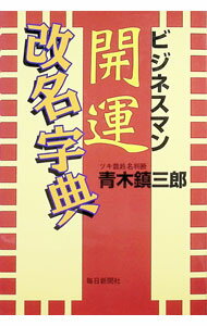【中古】ビジネスマン開運改名字典 / 青木鎮三郎 (単行本)
