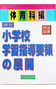 【中古】改訂小学校学習指導要領の展開 体育科編 / 戸田芳雄 (単行本)