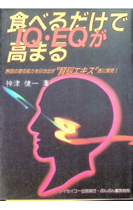 医疗及制药 - 【中古】食べるだけでIQ・EQが高まる / 神津健一 (単行本)