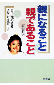 【中古】親になること・親であること / 笹田哲夫 (単行本)