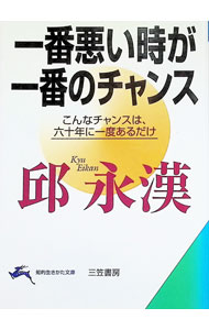 Economics - 【中古】一番悪い時が一番のチャンス / 邱永漢 (文庫)