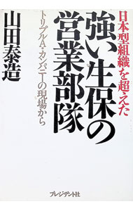 【中古】強い生保の営業部隊 / 山田泰造 (単行本)
