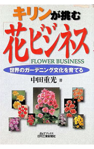 【中古】キリンが挑む「花」ビジネス / 中田重光 (単行本)