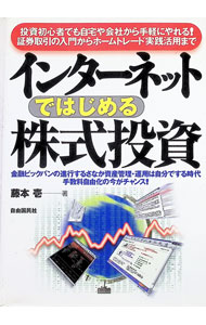 【中古】インターネットではじめる株式投資　【改訂新版】 / 藤本壱 (単行本)