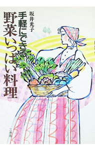 &nbsp;&nbsp;&nbsp; 手軽にできる野菜いっぱい料理 単行本 の詳細 出版社: 三水社 レーベル: 作者: 坂井光子 カナ: テガルニデキルヤサイイッパイリョウリ / サカイミツコ サイズ: 単行本 ISBN: 4883690008 発売日: 1999/11/01 関連商品リンク : 坂井光子 三水社