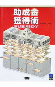 Entrepreneurship - 【中古】助成金獲得術 / 剣持快明 (単行本)