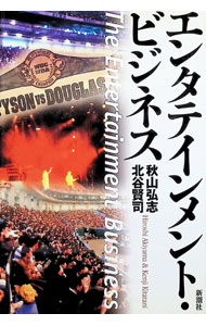 【中古】エンタテインメント・ビジネス / 北谷賢司 (単行本)