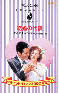 【中古】【全品10倍！5/10限定】結婚の代償 / ダイアナ パーマー (新書)