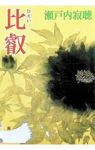 【中古】比叡 / 瀬戸内晴美 (文庫)