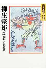 楽天市場】山岡荘八 歴史の通販
