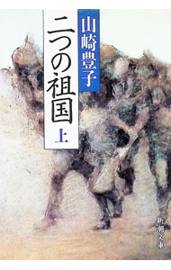 文学 - 【中古】二つの祖国 上/ 山崎豊子 (文庫)