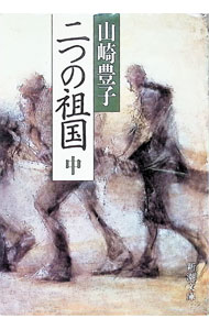 【中古】二つの祖国 中/ 山崎豊子 (文庫)