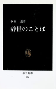 Pocketbooks （Economy , Society） - 【中古】辞世のことば / 中西進 (新書)