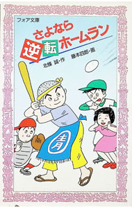【中古】さよなら逆転ホームラン / 北条誠 (新書)
