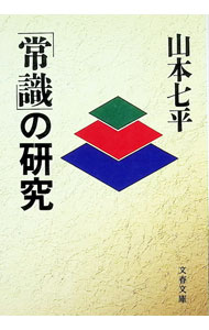 楽天市場】山本七平の通販