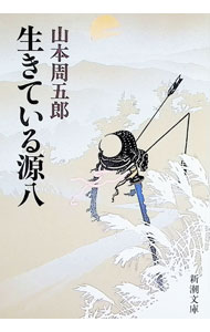 樂天商城 - 【中古】生きている源八 / 山本周五郎 (文庫)