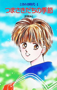 【中古】つまさきだちの季節—ときめき時代 / 折原みと【作・絵】 (新書)