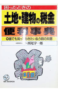 【中古】困ったときの土地・建物の税金便利事典—誰でも知っておきたい払う前の知恵 / 西尾宇一郎 (単行本)