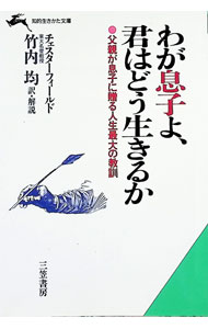 【中古】わが息子よ、君はどう生きるか / チェスターフィールド (文庫)