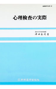 【中古】心理検査の実際 / 沢田丞司 (単行本)