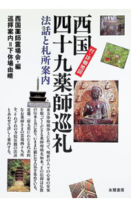 【中古】西国四十九薬師巡礼—法話と札所案内 / 西国薬師霊場会【編】 (単行本)