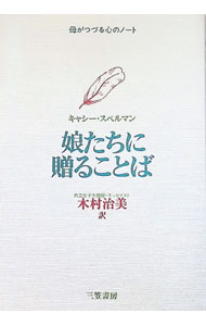 【中古】娘たちに贈ることば−母がつづる心のノート− / キャシー・スペルマン (単行本)