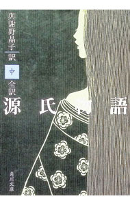 【中古】全訳源氏物語 中巻/ 与謝野
