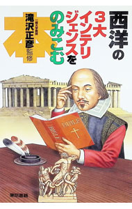 【中古】西洋の3大インテリジェンスをのみこむ本 / 滝沢正彦 (単行本)