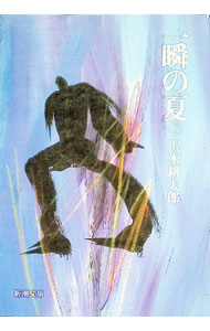 【中古】一瞬の夏 下/ 沢木耕太郎 (文庫)