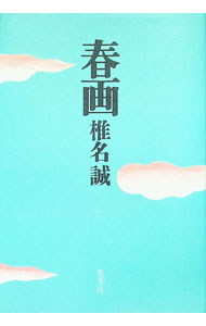 【中古】春画 / 椎名誠 (単行本)