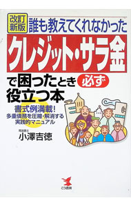 【中古】誰も教えてくれなかったクレジット・サラ金で困ったとき必ず役立つ本　【改訂新版】 / 小沢吉徳 (単行本)