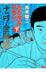 【中古】ナニワ金融道たたかなアカン　生活編 下/ 青木雄二 (新書)