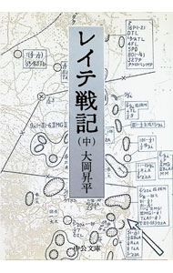 【中古】レイテ戦記 中/ 大岡昇平 (文庫)