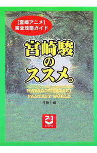 【中古】宮崎駿のススメ。 / 井坂十蔵 (単行本)