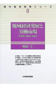 &nbsp;&nbsp;&nbsp; 地域経済発展と労働市場 単行本 の詳細 出版社: 日本経済評論社 レーベル: 現代経済政策シリーズ 作者: 奥田仁 カナ: チイキケイザイハッテントロウドウシジョウ / オクダヒロシ サイズ: 単行本 ISBN: 4818813591 発売日: 2001/07/01 関連商品リンク : 奥田仁 日本経済評論社 現代経済政策シリーズ