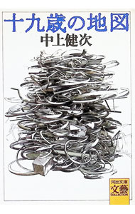 【中古】十九歳の地図 / 中上健次 (文庫)