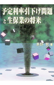 保险 - 【中古】予定利率引下げ問題と生保業の将来 / 茶野努 (単行本)